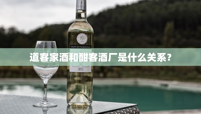 道客家酒和酣客酒厂是什么关系？