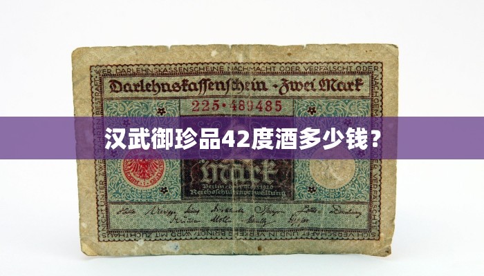 汉武御珍品42度酒多少钱？