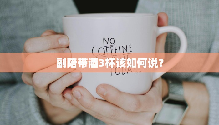 副陪带酒3杯该如何说？