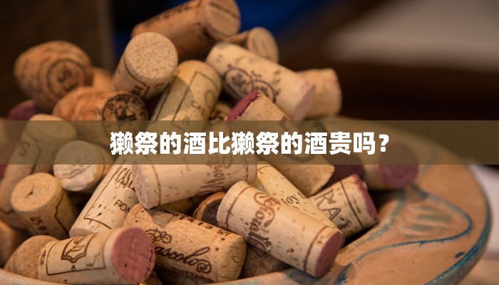 獭祭的酒比獭祭的酒贵吗？