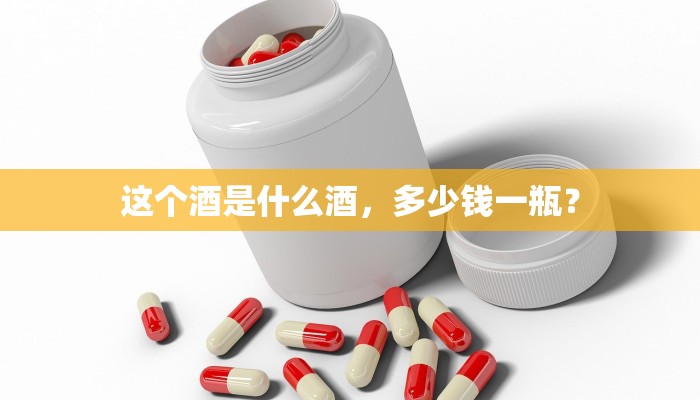 这个酒是什么酒，多少钱一瓶？