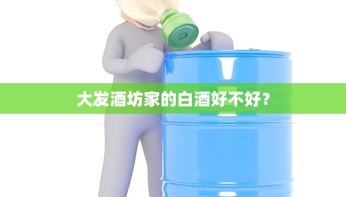 济江湖酒怎么样？