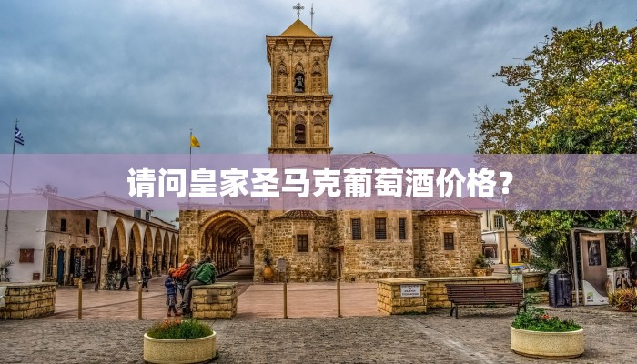 请问皇家圣马克葡萄酒价格？