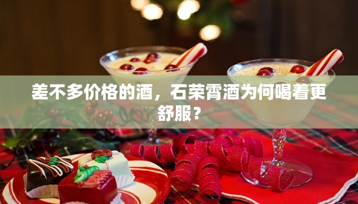 差不多价格的酒，石荣霄酒为何喝着更舒服？