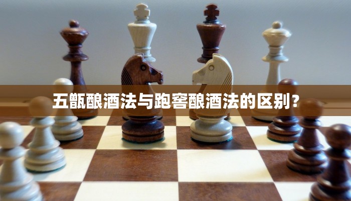 五甑酿酒法与跑窖酿酒法的区别？