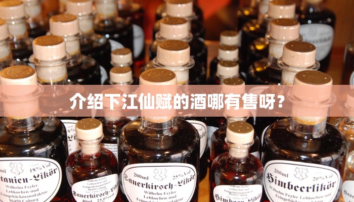 介绍下江仙赋的酒哪有售呀？