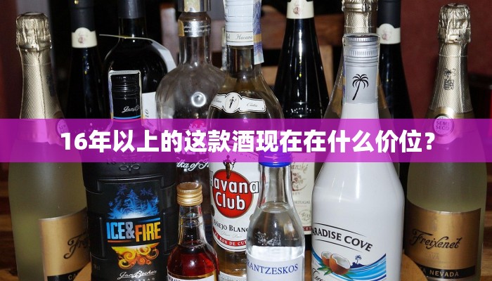16年以上的这款酒现在在什么价位？