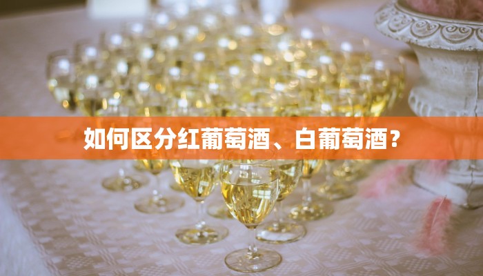 如何区分红葡萄酒、白葡萄酒？