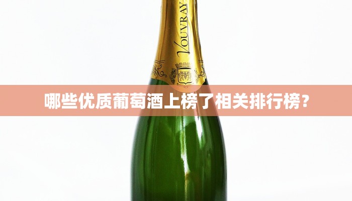哪些优质葡萄酒上榜了相关排行榜？