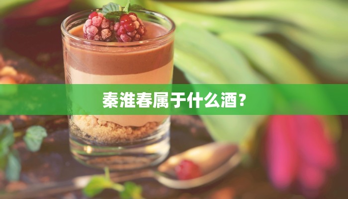 秦淮春属于什么酒？