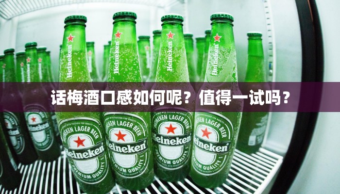话梅酒口感如何呢？值得一试吗？