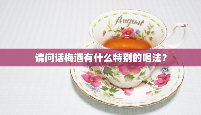 请问话梅酒有什么特别的喝法？
