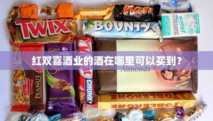 红双喜酒业的酒在哪里可以买到？