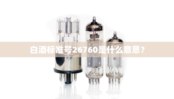 白酒标准号26760是什么意思？