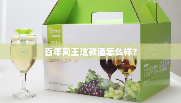 百年蔺王这款酒怎么样？
