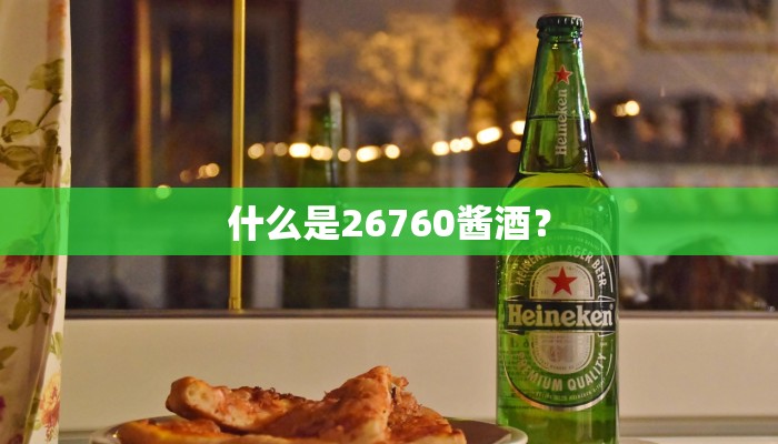 什么是26760酱酒？