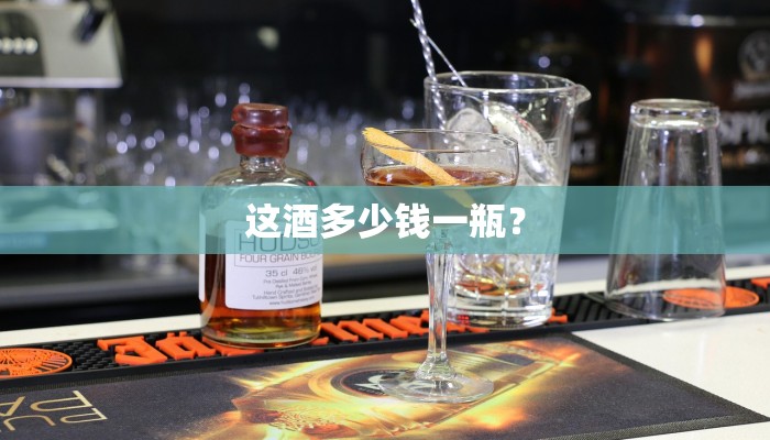 这酒多少钱一瓶？