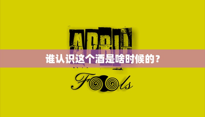 谁认识这个酒是啥时候的？
