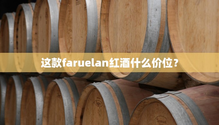 这款faruelan红酒什么价位？