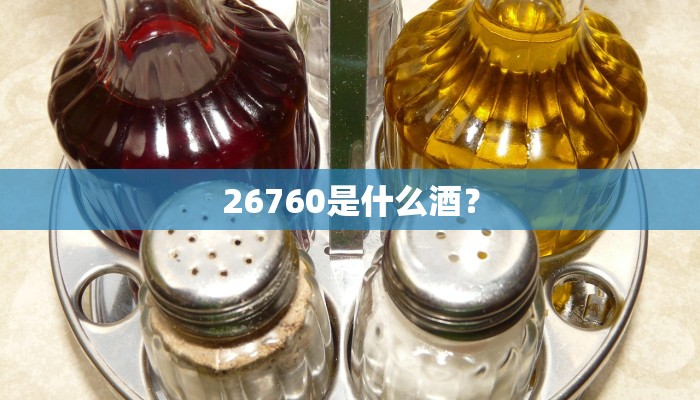 26760是什么酒？