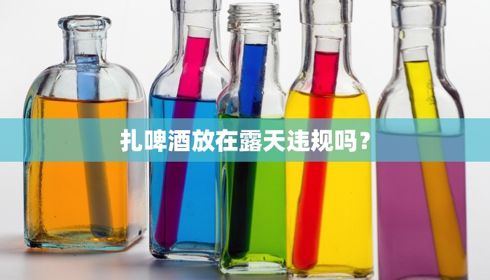 扎啤酒放在露天违规吗？