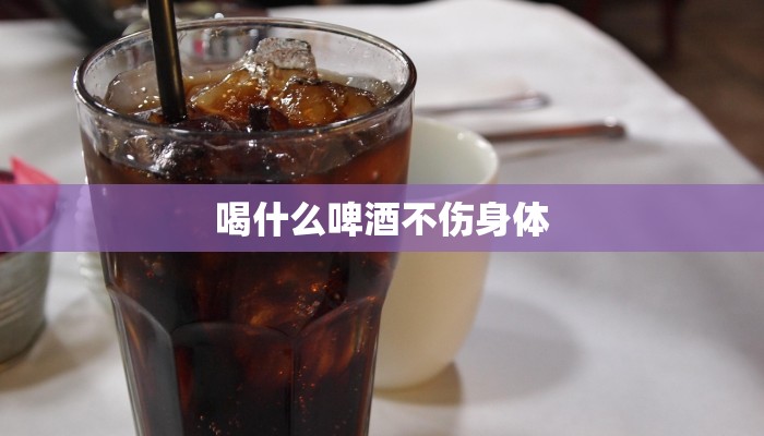 喝什么啤酒不伤身体