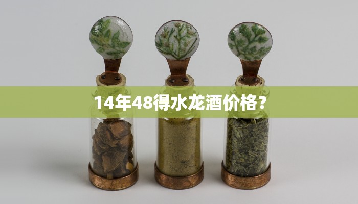 14年48得水龙酒价格？