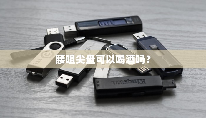 腰咀尖盘可以喝酒吗？