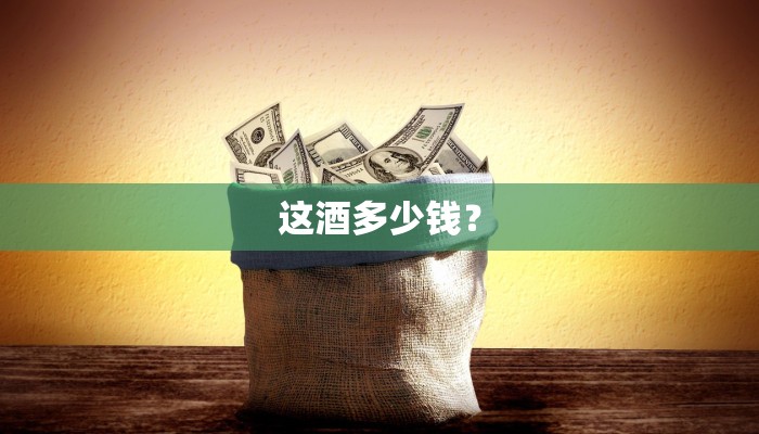 这酒多少钱？