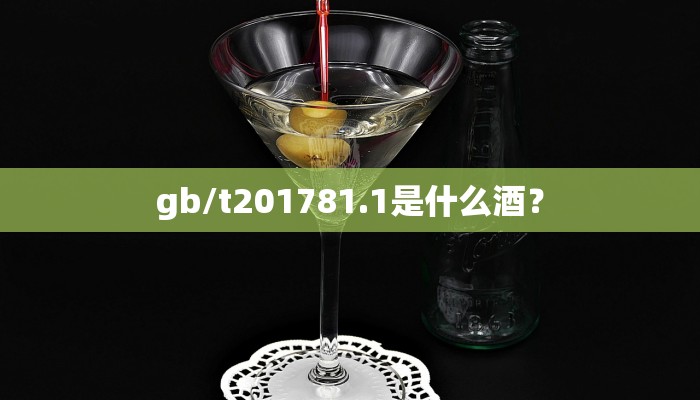gb/t201781.1是什么酒？