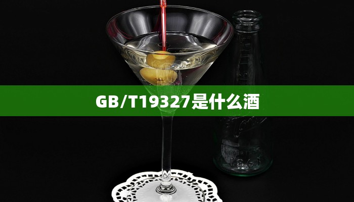 GB/T19327是什么酒