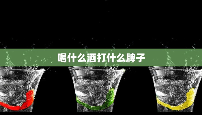 喝什么酒打什么牌子