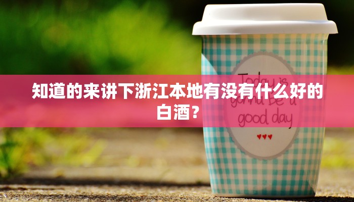 知道的来讲下浙江本地有没有什么好的白酒？