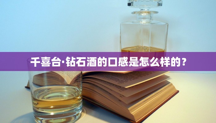 千喜台·钻石酒的口感是怎么样的？
