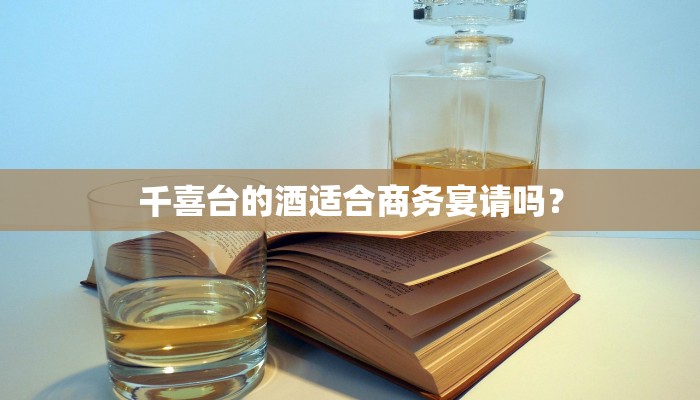千喜台的酒适合商务宴请吗？