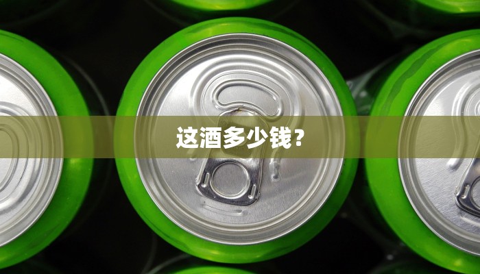 这酒多少钱？