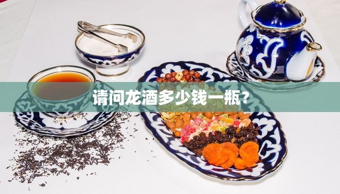 请问龙酒多少钱一瓶？
