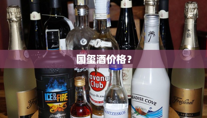 国玺酒价格？