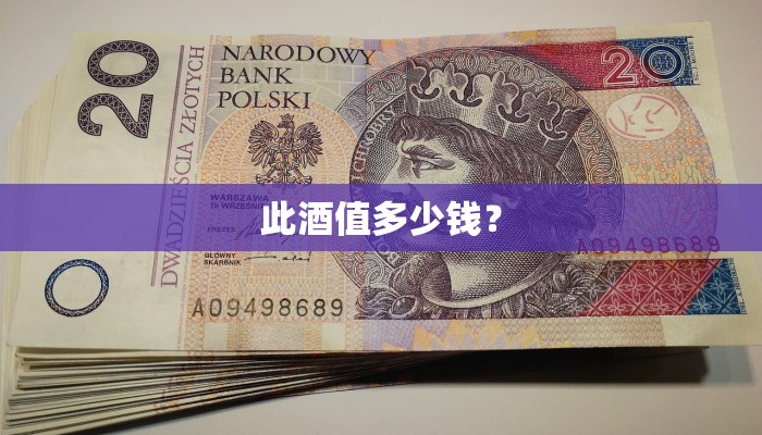 此酒值多少钱？