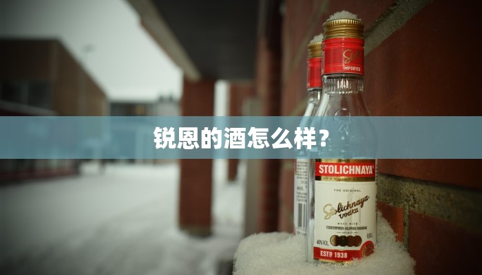 锐恩的酒怎么样？