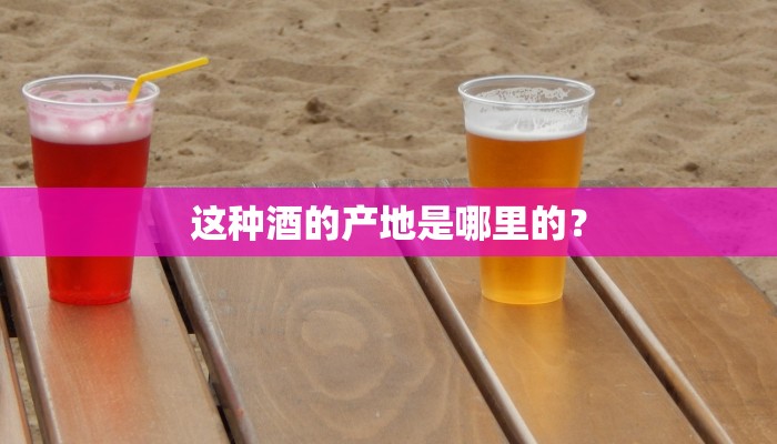 这种酒的产地是哪里的？