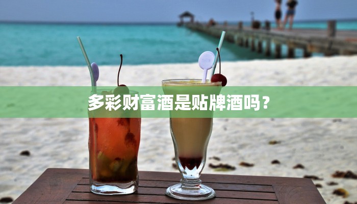 多彩财富酒是贴牌酒吗？