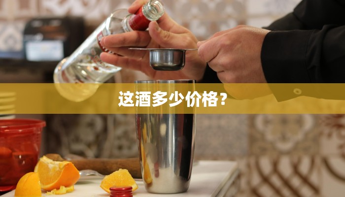 这酒多少价格？