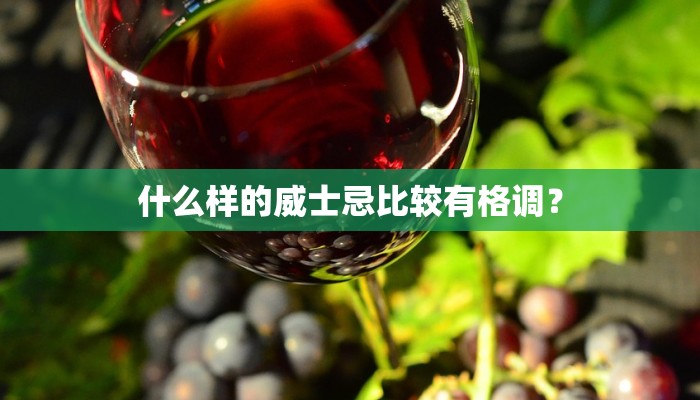什么样的威士忌比较有格调？