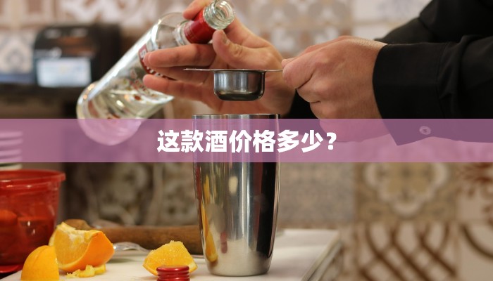 这款酒价格多少？