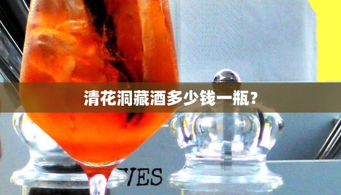 清花洞藏酒多少钱一瓶？
