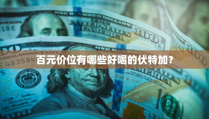百元价位有哪些好喝的伏特加？