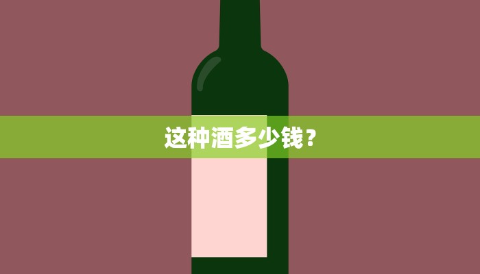 这种酒多少钱？