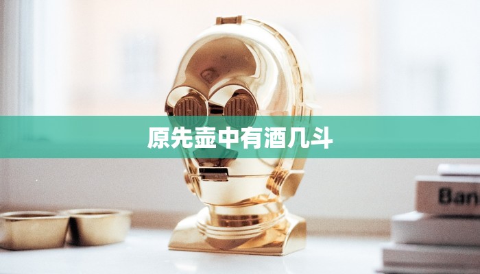 原先壶中有酒几斗