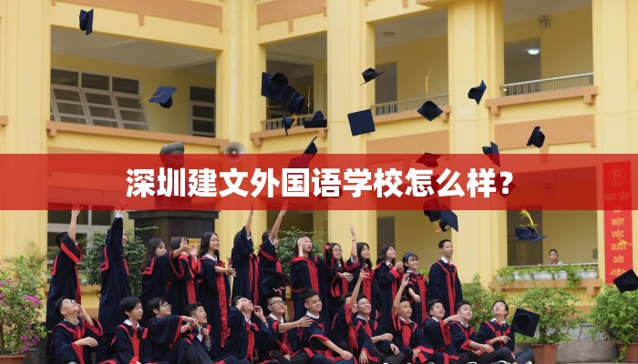 深圳建文外国语学校怎么样？
